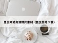 靖江昆虫网站高清照片素材（昆虫图片下载）